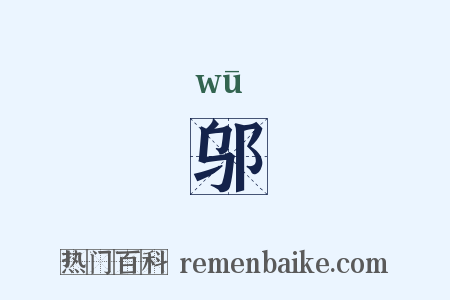 邬是什么意思的图片